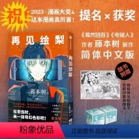 [正版] 再见绘梨 藤本树著 简体中文版 继电锯人炎拳蓦然回首后又一力作 日本漫画书全本 墨狸 出版社
