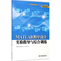 醉染图书MATLAB程序设计实验指导与综合训练97875170564