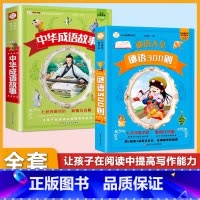 (2本)成语故事+谜语300则 [正版]小学生唐诗三百首宋词三百首彩色图案注音版少年儿童必读必背古诗词课外阅读书籍一二三