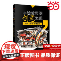 手绘效果图创意表现(建筑 室内 园林景观).刘涛9787512395718