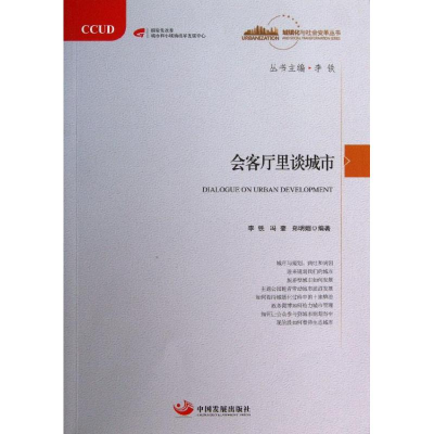 [M]会客厅里谈成市-9787802349070