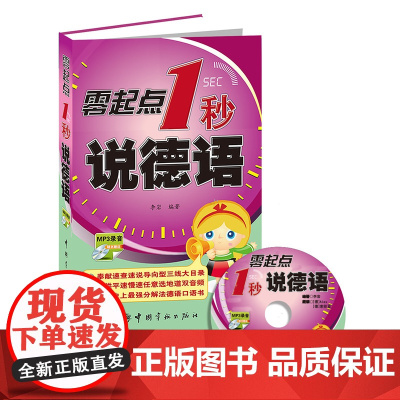 零起点1秒说德语 (随书MP3录音光盘)
