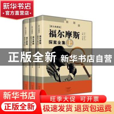 正版 福尔摩斯探案全集:图文典藏版 李龙珠主编 大象出版社 97875