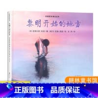 [正版]黎明开始的地方 绘本道格拉斯伍德文写给孩子美德书品德教育诵读绘本故事幼儿园儿童图画一二三年级3-6-8岁童话耕林