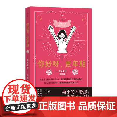 你好呀, 年期 严谨医学科普x熟龄自我照护 日本 人气妇