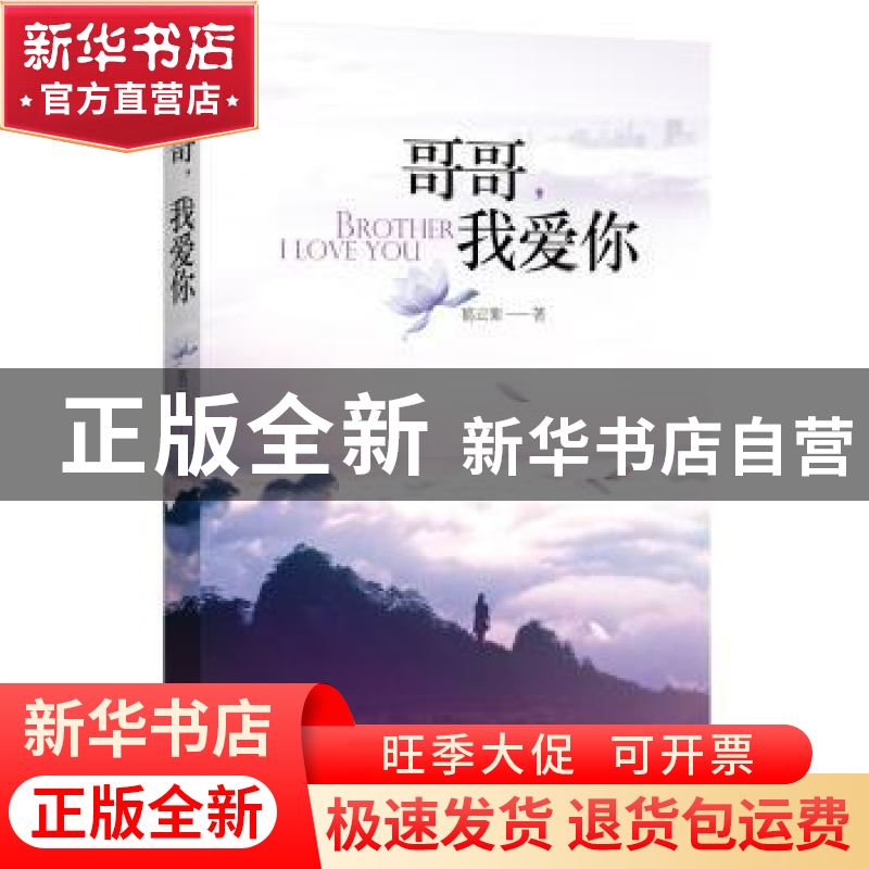 正版 哥哥,我爱你 葛云紫著 西苑出版社 9787515103334 书籍