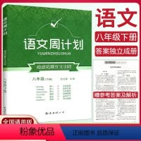 [语文周计划] 八年级下 [正版]初中语文周计划阅读拓展优化训练八年级下册全国通用版 初二8年级语文阅读文学鉴赏初中基础