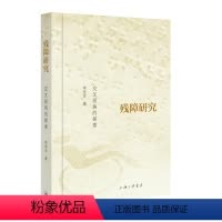 [正版]图书残障研究:交叉视角的探索李学会9787542679093上海三联书店