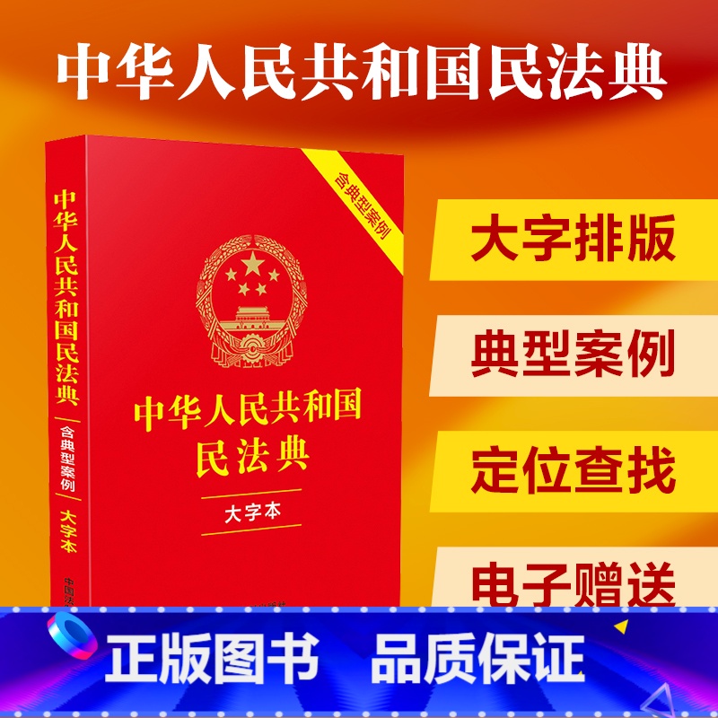 中华人民共和国民法典:大字本:含典型案例 [正版]中华人民共和国民法典 含典型案例 大字本 中国法制出版社 编 司法案例