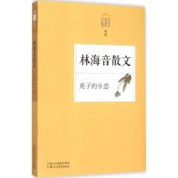 正版新书]英子的乡恋:林海音散文林海音9787533942991