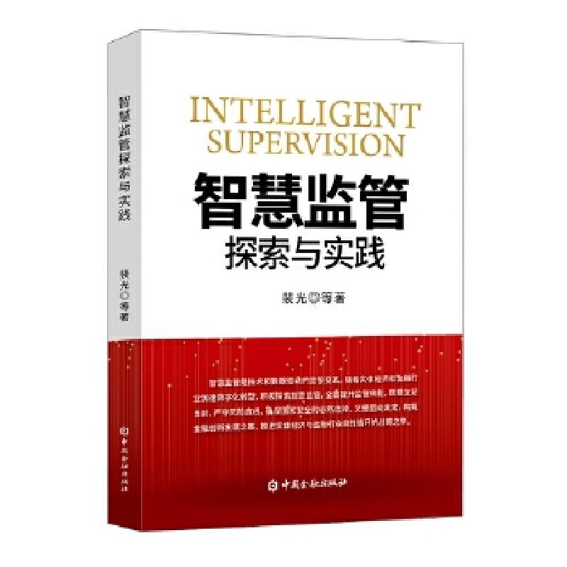 正版新书]全新正版 智慧监管探索与实践裴光等 著9787522009674