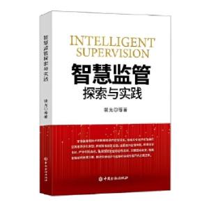 正版新书]全新正版 智慧监管探索与实践裴光等 著9787522009674