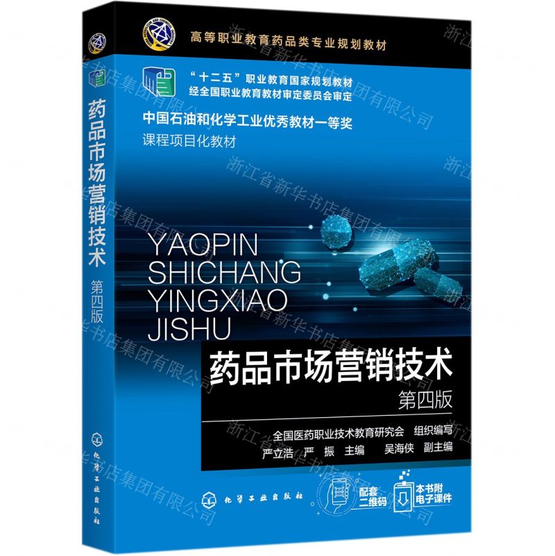[N]药品市场营销技术(第4版高等职业教育药品类专业规划教材)-9787122377579