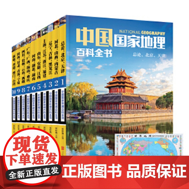 中国国家地理百科全书套装全10册 赠防水中国地图正版书籍