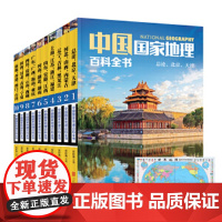 中国国家地理百科全书套装全10册 赠防水中国地图正版书籍