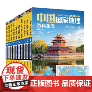 中国国家地理百科全书套装全10册 赠防水中国地图正版书籍