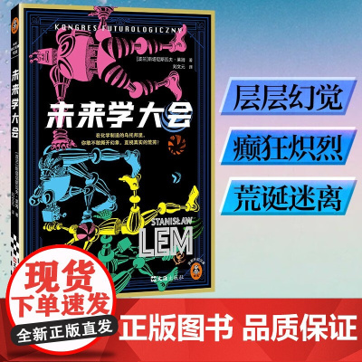 未来学大会 斯塔尼斯瓦夫·莱姆 著 小说