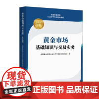 黄金市场基础知识与交易实务(2025年版) 中国金融出版社