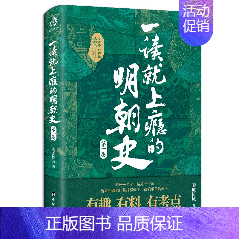 一读就上瘾的明朝史.第一卷 [正版]全套2册 一读就上瘾的中国史1+2 温伯陵著趣说中国史全套一本书简读看懂历史近代史通