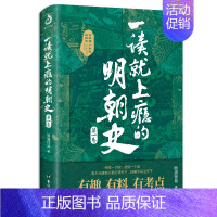 一读就上瘾的明朝史.第一卷 [正版]全套2册 一读就上瘾的中国史1+2 温伯陵著趣说中国史全套一本书简读看懂历史近代史通