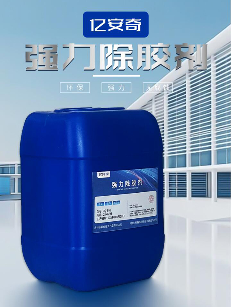 亿安奇 强力除胶剂 CQ-802 25KG 桶