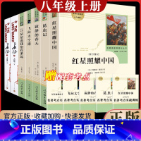 八上 红星照耀中国+昆虫记+长征+飞向太空港+星星+寂静的春天 [人民教育] [正版]七八九年级课外阅读书朝花夕拾西游记