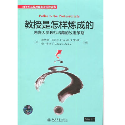 正版新书]教授是怎样炼成的-未来大学教师培养的改进策略吴尔夫9