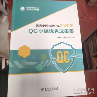 正版新书]国家电网有限公司2020年QC小组优秀成果集国家电网有限
