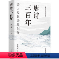 [正版] 唐诗三百年(深入理解唐诗,从唐诗观察大唐帝国盛衰。古典文学名家黄天骥力作,葛兆光、陈平原撰文)