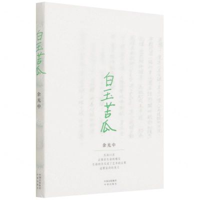 [N]白玉苦瓜-9787500167907