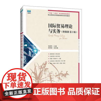 [店教材]国际贸易理论与实务(附微课 第3版)9787115658951 张燕芳 人民邮电出版社