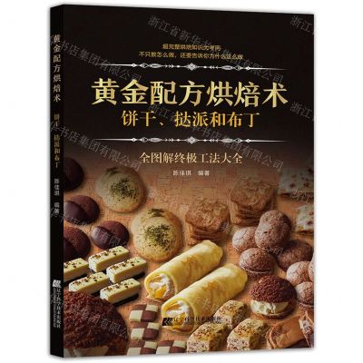 [N]黄金配方烘焙术(饼干挞派和布丁)-9787559113092