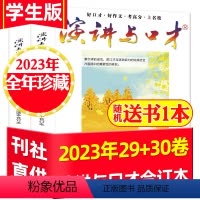 A[送书1本共3本]全年珍藏2023年第29/30卷 [正版]送书1本演讲与口才合订本杂志学生版2023年29/30卷全