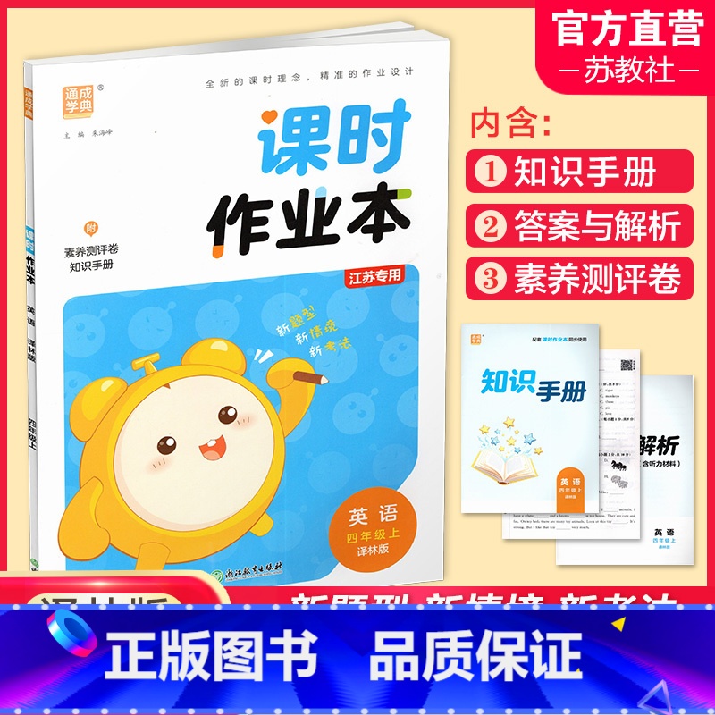 英语课时作业本 译林版 四年级上 [正版] 课时作业本英语4上 译林版 2024秋 小学四年级上册 含答案与解析 知