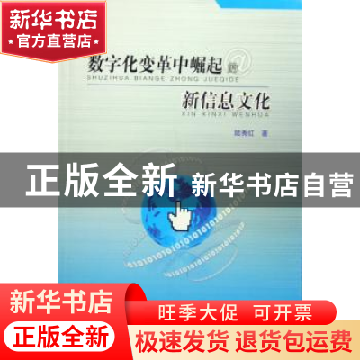 正版 数字化变革中崛起的新信息文化 陆秀红 人民出版社 97870100