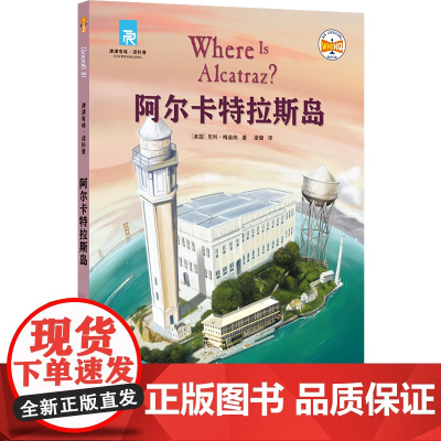 阿尔卡特拉斯岛 津津有味读科普系列丛书 企鹅明星书系中英双语分级 高考英语听力主播朗读有声书 视频课辅助教学 名师出题