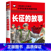 长征的故事 [正版]长征的故事 注音版一年级二年级小学生课外阅读故事书6-7-8-9岁儿童读物 红军长征的故事书籍必读英