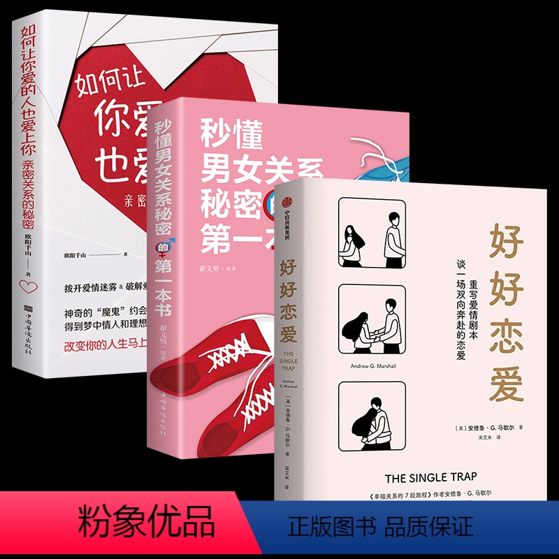 [正版]全3册 好好恋爱+秒懂男女关系秘密的第一本书 幸福关系的7段旅程作者新作 解锁花式脱单攻略亲密关系 出版社图书