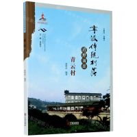 [N]宁波传统村落田野调查(青云村)-9787552637229