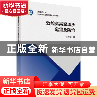 正版 敦煌莫高窟风沙危害及防治 汪万福著 科学出版社 9787030565