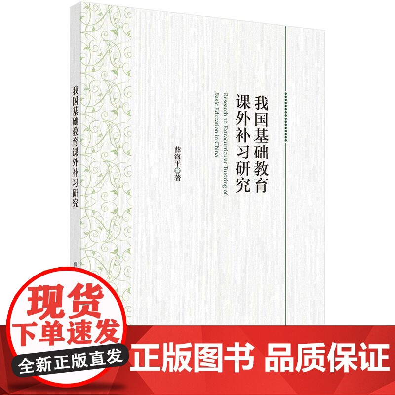 我国基础教育课外补习研究/薛海平