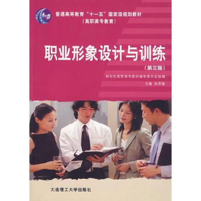 正版新书]职业形象设计与训练(第三版)吴雨潼 主编9787561127