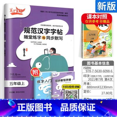 [5上]语文 小学通用 [正版]2023新版笔下生辉规范汉字字帖同步默写手册一二年级上册三年级四年级五年级六年级下册人教