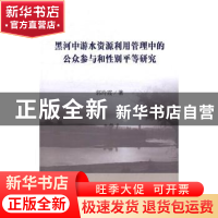 正版 黑河中游水资源利用管理中的公众参与和性别平等研究 郭玲霞