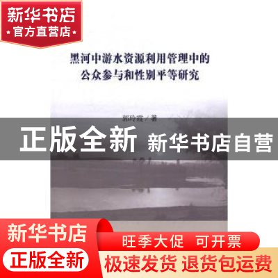 正版 黑河中游水资源利用管理中的公众参与和性别平等研究 郭玲霞