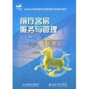 [M]前厅客房服务与管理-9787503853746