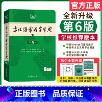 古汉语常用字字典[第6版] [正版]古汉语常用字字典第6版第六版商务印书馆古代汉语词典中小学生学习古汉语字典工具书汉语辞