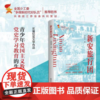 新安旅行团 李春雷 江苏人民出版社 正版书籍 全国少工委“争做新时代好队员”图书 一本书了解新安旅行团