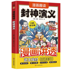 正版新书]漫画趣读封神演义刘鹤9787574013568