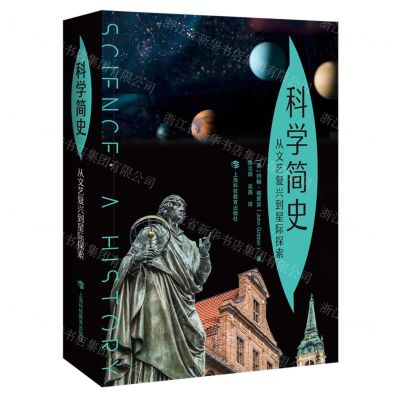 [N]科学简史(从文艺复兴到星际探索)-9787542877208